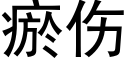 瘀傷 (黑體矢量字庫)