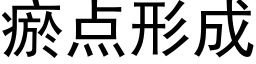 瘀点形成 (黑体矢量字库)