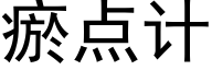 瘀點計 (黑體矢量字庫)
