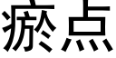 瘀點 (黑體矢量字庫)