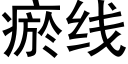 瘀线 (黑体矢量字库)