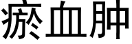 瘀血肿 (黑体矢量字库)