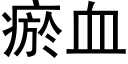 瘀血 (黑体矢量字库)