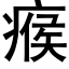 瘊 (黑體矢量字庫)