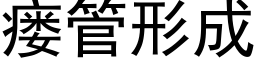 瘘管形成 (黑体矢量字库)