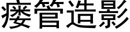 瘘管造影 (黑体矢量字库)