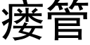 瘘管 (黑體矢量字庫)