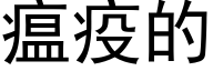 瘟疫的 (黑体矢量字库)