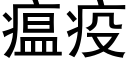 瘟疫 (黑体矢量字库)