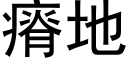 瘠地 (黑體矢量字庫)