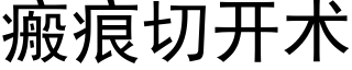 瘢痕切開術 (黑體矢量字庫)