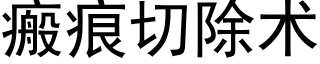 瘢痕切除術 (黑體矢量字庫)