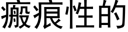 瘢痕性的 (黑体矢量字库)