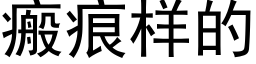 瘢痕样的 (黑体矢量字库)