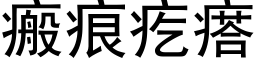 瘢痕疙瘩 (黑体矢量字库)