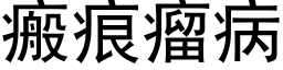 瘢痕瘤病 (黑体矢量字库)