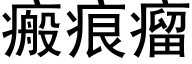 瘢痕瘤 (黑体矢量字库)