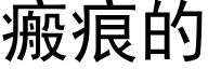 瘢痕的 (黑体矢量字库)