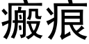 瘢痕 (黑体矢量字库)