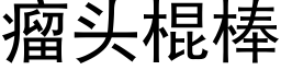 瘤头棍棒 (黑体矢量字库)