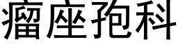 瘤座孢科 (黑体矢量字库)