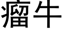 瘤牛 (黑体矢量字库)