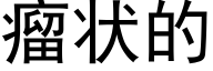 瘤状的 (黑体矢量字库)