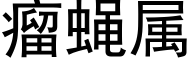 瘤蝇属 (黑体矢量字库)