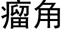 瘤角 (黑体矢量字库)