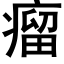 瘤 (黑体矢量字库)