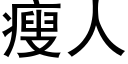 瘦人 (黑体矢量字库)