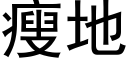 瘦地 (黑体矢量字库)