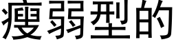 瘦弱型的 (黑体矢量字库)