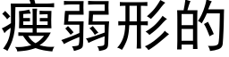 瘦弱形的 (黑体矢量字库)