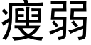 瘦弱 (黑体矢量字库)