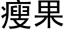 瘦果 (黑体矢量字库)