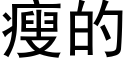 瘦的 (黑体矢量字库)