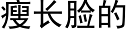 瘦长脸的 (黑体矢量字库)