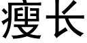 瘦長 (黑體矢量字庫)