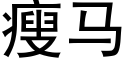 瘦马 (黑体矢量字库)