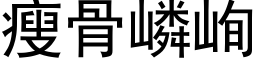 瘦骨嶙峋 (黑体矢量字库)