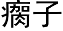 瘸子 (黑体矢量字库)