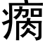 瘸 (黑體矢量字庫)