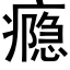 瘾 (黑体矢量字库)