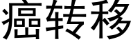 癌转移 (黑体矢量字库)