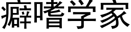 癖嗜学家 (黑体矢量字库)