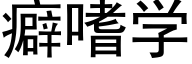 癖嗜学 (黑体矢量字库)