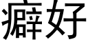 癖好 (黑體矢量字庫)