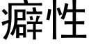 癖性 (黑体矢量字库)