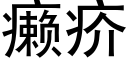 癞疥 (黑体矢量字库)